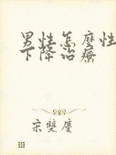 男性怎么性功能下降治疗