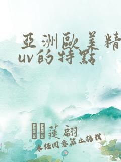 亚洲欧美精品suv的特点