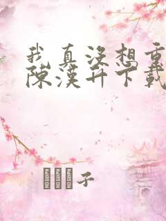 我真没想重生啊陈汉升下载全本txt