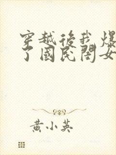 穿越后我爆红成了国民闺女小说