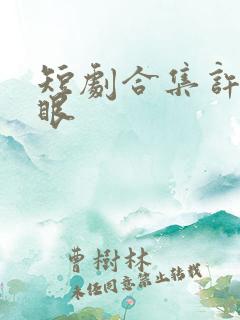 短剧合集许你耀眼