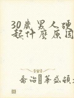 30岁男人硬不起什么原因引起的