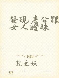 发现老公跟别的女人暧昧