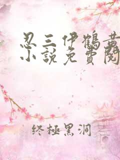 忍三伊鹤黄同人小说免费阅读