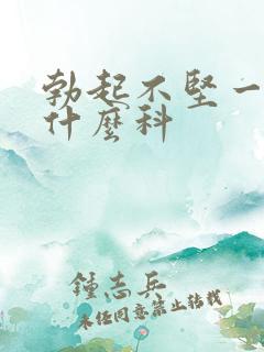 勃起不坚一般挂什么科