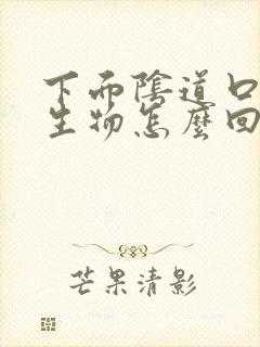 下面阴道口有赘生物怎么回事