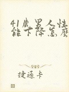 41岁男人性功能下降怎么回事