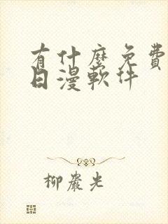 有什么免费的看日漫软件