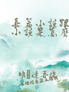 长篇小说跟短篇小说是怎么区分的