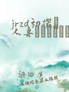 jrzd初撮り人妻ドキュメント