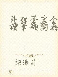 斗破苍穹全文阅读笔趣阁无弹窗