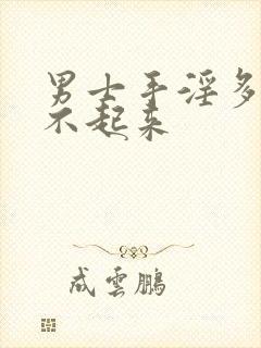 男士手淫多了硬不起来