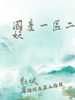 国产一区二区人妖