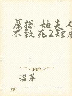 厉总 她夫人罪不致死2短剧