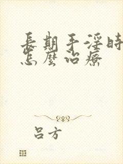 长期手淫时间短怎么治疗