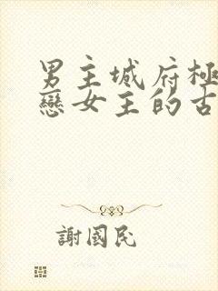 男主城府极深暗恋女主的古言