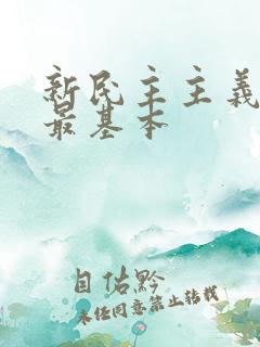 新民主主义革命最基本