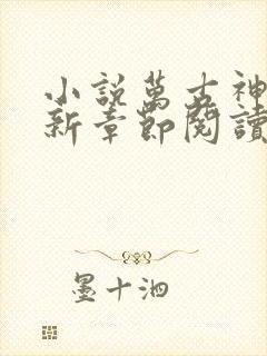 小说万古神帝最新章节阅读