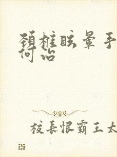 颈椎眩晕手麻如何治