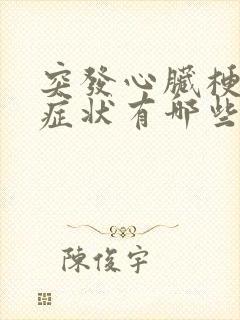 突发心脏梗塞的症状有哪些