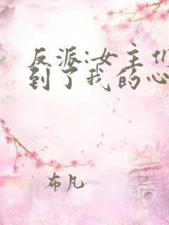 反派:女主们听到了我的心声