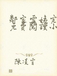 邻家雪姨完整版免费阅读小说