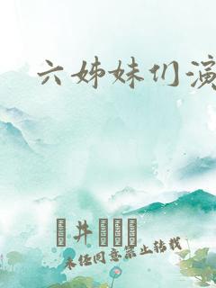 六姊妹们演员表