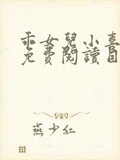 乖女儿小喜全文免费阅读目录