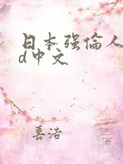日本强伦人妻bd中文