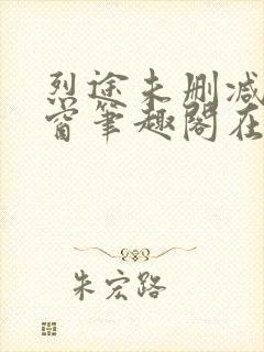 烈途未删减无弹窗笔趣阁在线阅读