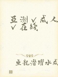 亚洲√成人精品√在线