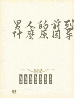 男人的前列腺是什么原因导致的