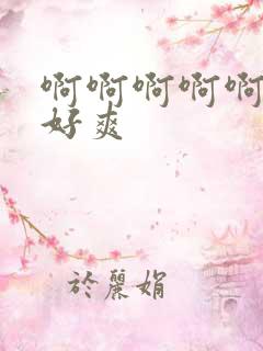 啊啊啊啊啊哥哥好爽