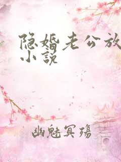 隐婚老公放肆宠小说