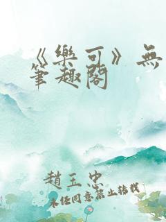 《乐可》无删减笔趣阁