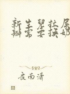 新生儿拉屎有奶瓣需要换奶粉吗