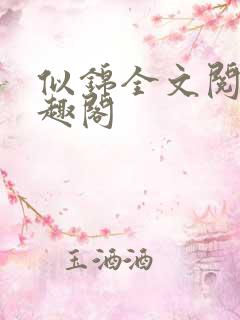 似锦全文阅读笔趣阁