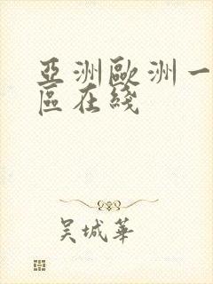 亚洲欧洲一二三区在线