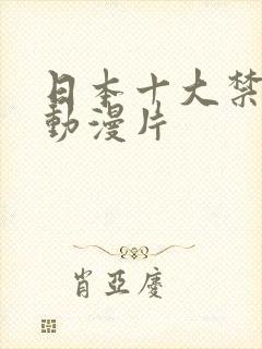 日本十大禁播黄动漫片