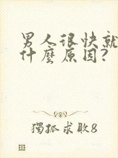 男人很快就射是什么原因?
