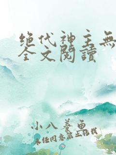 绝代神主无弹窗全文阅读