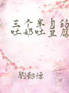 三个半月的宝宝吐奶吐豆腐渣,正常不