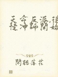 天命反派,从逆徒冲师开始电子书