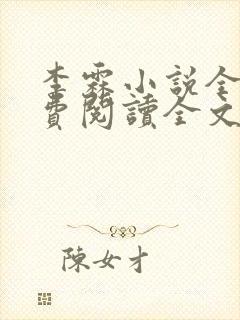 李霖小说全部免费阅读全文