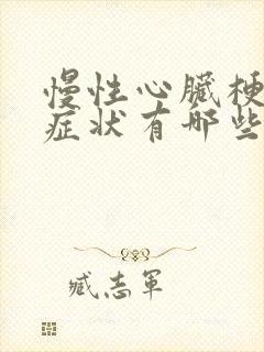 慢性心脏梗塞的症状有哪些