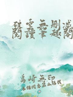 破云无删减免费阅读笔趣阁