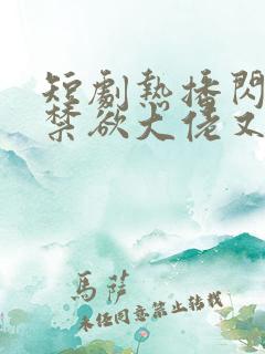 短剧热播闪婚后禁欲大佬又吃醋了