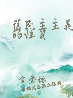 旧民主主义革命的性质