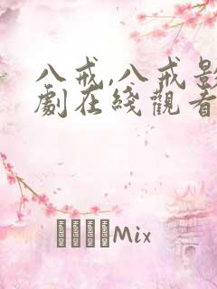 八戒,八戒影视剧在线观看免费