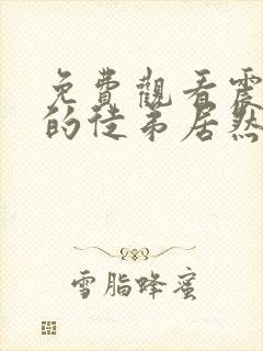 免费观看震惊我的徒弟居然是女帝